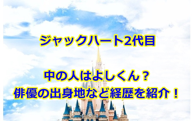 ジャックハート2代目俳優名前はよしくん 出身地など経歴を紹介 曇りときどきハレ通信