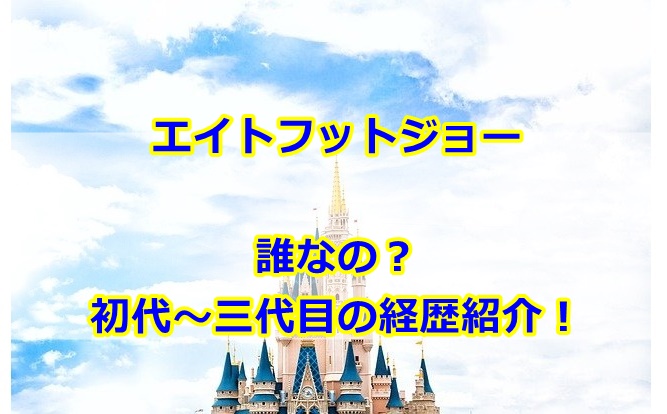 エイトフットジョー中の人は誰 初代俳優から経歴を紹介 曇りときどきハレ通信