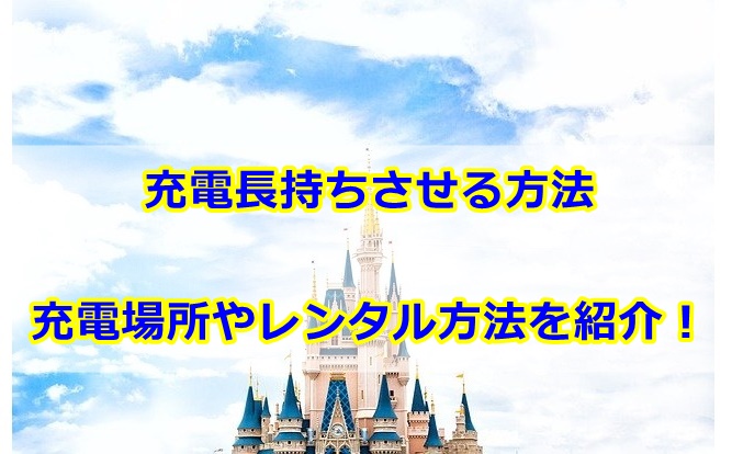 ディズニーで充電長持ちさせる方法は 充電場所やレンタルについても紹介 曇りときどきハレ通信