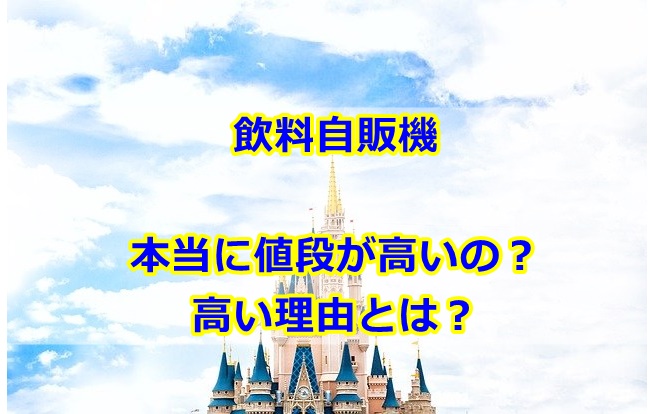 ディズニーシーやランド自販機値段高い理由なぜ 曇りときどきハレ通信