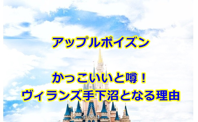 アップルポイズンかっこいいと噂 ヴィランズ手下沼となる理由を調査 曇りときどきハレ通信