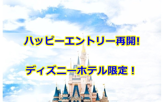 ハッピーエントリー15コロナでも再開 ミラコスタなどディズニーホテル限定 曇りときどきハレ通信