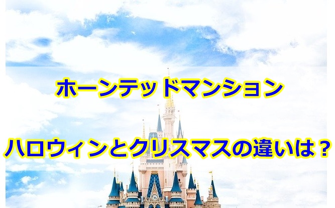 ホーンテッドマンションのハロウィンとクリスマスの違いは音楽や装飾 曇りときどきハレ通信