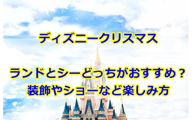 ディズニークリスマスはランドかシーどっちがおすすめ 装飾やショーなど楽しみ方を紹介 曇りときどきハレ通信