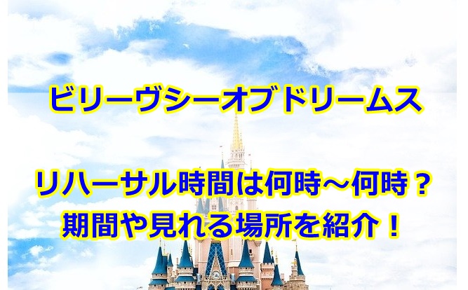 ビリーヴシーオブドリームスリハーサル期間は 曇りときどきハレ通信