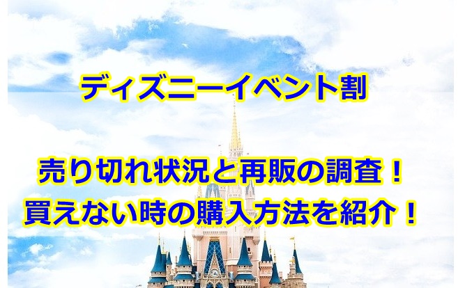 ディズニーイベント割の売り切れ状況は 再販いつなのかも調査 曇りときどきハレ通信